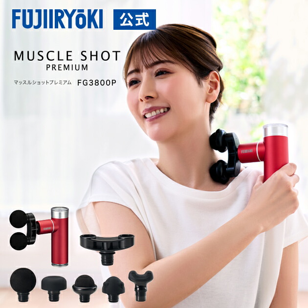 【ポイント10倍|7/18 0:00~7/26 23:59迄】【1年保証付き】フジ医療器 マッスルショットプレミアム FG3800P レッド プレゼント ギフト パワフル 振動 充電式 コードレス ダブルヘッド アタッチメント ポーチ付き 母の日 父の日 敬老 送料無料|フジ医療器公式店