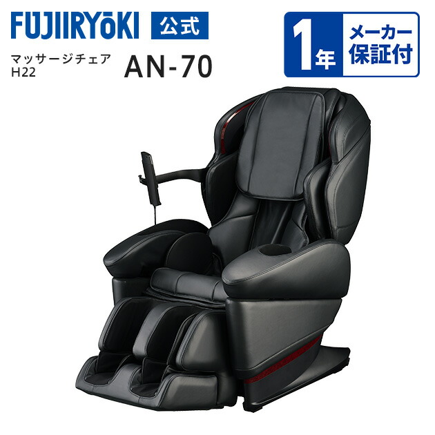 【ポイント10倍｜4/14 20:00～4/20 23:59】【1年保証付／基本配送設置無料】リファービッシュ商品 創業70周年限定モデル 公式 フジ医療器 サイバーリラックス マッサージチェア H22 AN-70 ブラック 本革 限定品 全身 フット マッサージ ヒーター AN70 代引き不可
