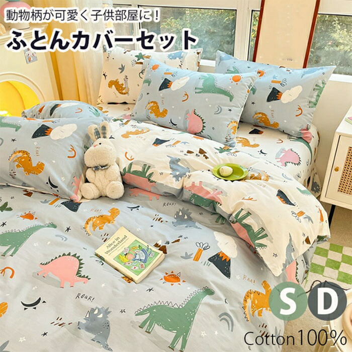 布団カバーセット 3点セット 4点セット ふとんカバーセット リバーシブル シングル ダブルボックスシーツ かわいいベッドカバーセット 洗える 子供用 枕カバー 枕 ふとんカバー キッズ