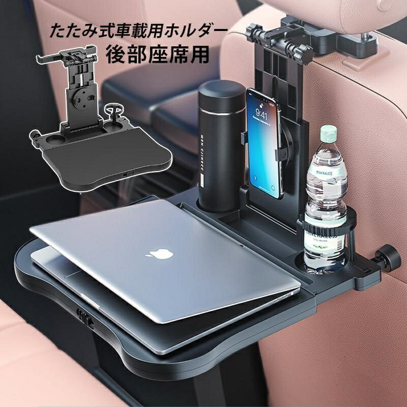 車 テーブル 多機能 ノートパソコン用 カーデスク 食事 事務作業 読書 取付簡単 折りたたみ式 後部座席 ドリンクホルダー 便利グッズ 安定頑丈