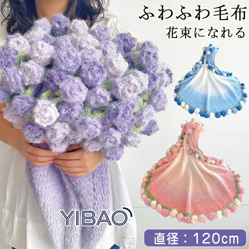 花束ブランケット 完成品 サイズ:120cm 特別なプレゼント 彼女への贈り物 誕生日, バレンタイン, 結婚祝い, 洗える 手編み 部屋飾り