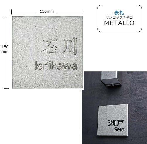 表札 ワンロックサイン メタロ150×150ワンロックベース付き アルミ鋳物製ネームプレート◆送料無料 かっこいい 格安|フジジュウ「アリス」