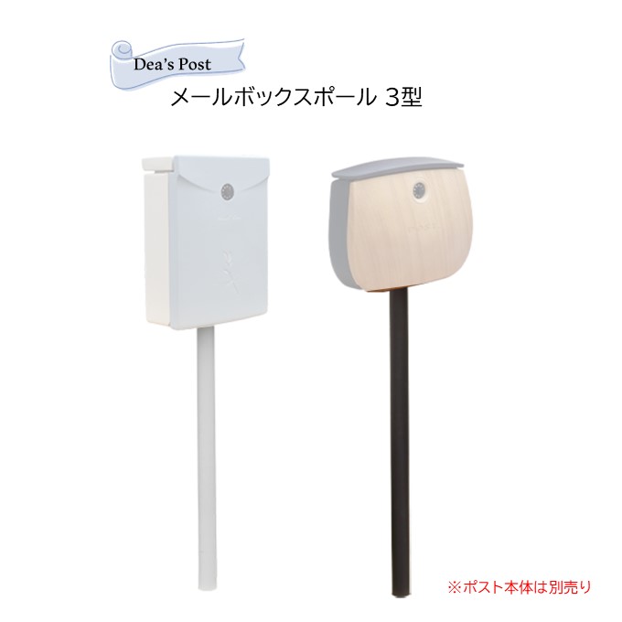 メールボックスポール3型 壁掛けポスト用柱ディーズポスト専用スタンド 送料無料の格安ポムレ・ミラ・マルン・コパン専用 ※ポスト本体は別売り|フジジュウ「アリス」