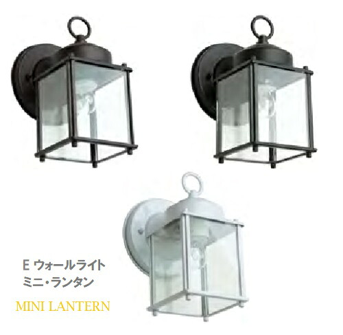 Eウォールライト　ミニ・ランタンクリアガラスタイプフィラメント型LED電球クリア屋外用照明　玄関灯　外灯　門灯防犯に　かわいい　おしゃれ 壁付け ブラケット 安い エクステリア 省エネ送料無料｜フジジュウ「アリス」