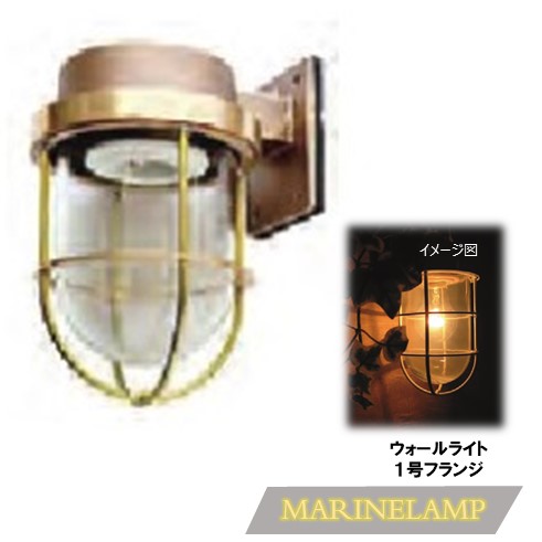 Saleセール Eマリンランプ１号フランジゴールド Led電球付ウォールライトシリーズ屋外用照明 玄関灯 外灯 門灯防犯に かわいい おしゃれ 壁付け ブラケット 安い エクステリア 真鍮 人気のマリンライト送料 き手数料無料 人気トレンド