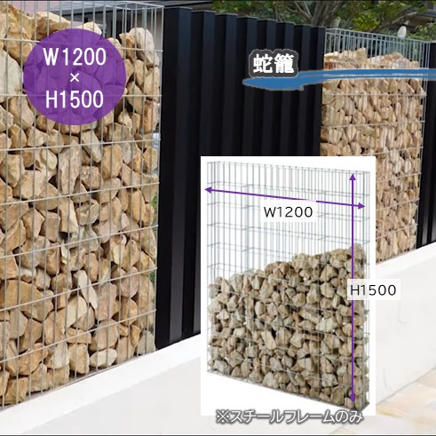 楽天市場】E蛇籠インナーストーンセット W1200×H1800メッシュフレーム