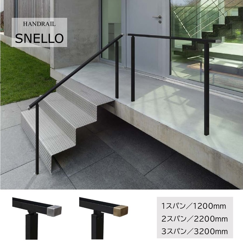 手すり ハンドレール SNELLO 高さ800mmアルミ手摺 スパン1200/2200/3200mm 階段 坂道 勾配 角度調節可能 屋外用 玄関アプローチ 介護 歩行補助 端部エイジング装飾 日本製 スネーロ◆送料無料｜フジジュウ「アリス」
