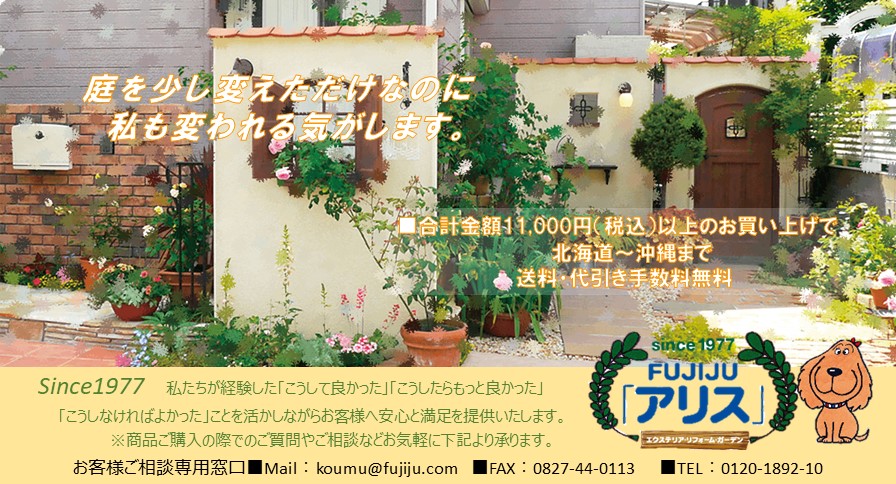 フジジュウ「アリス」:エクステリア・ガーデン雑貨を多数取り扱っています。