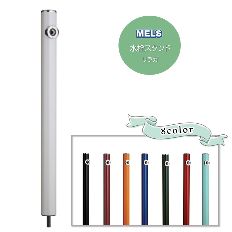 リラガ 丸型アルミ水栓柱 下取り出しタイプ 屋外用立水栓 ウォータースタンド◆送料無料
