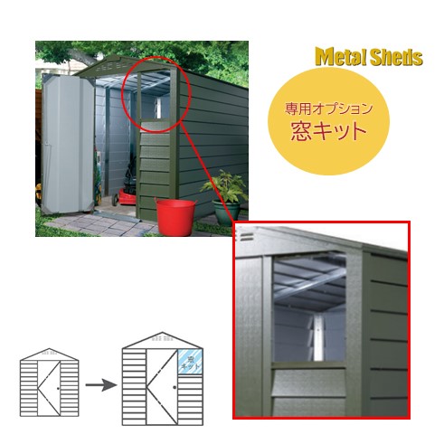 窓キット(シングルドアのみ対応)メタルシェッド専用オプション物置本体は別売り 単品購入不可デザイン物置専用アクリル窓 セルフ組立品丈夫 耐久性 安い セルフビルド※沖縄・離島配送不可|フジジュウ「アリス」