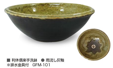 【水鉢】利休信楽手洗鉢 排水金具付き 水受けパン◆送料無料|フジジュウ「アリス」