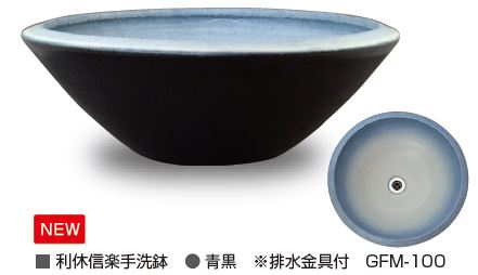 【水鉢】利休信楽手洗鉢 青黒 排水金具付き水受けパン ◆送料無料｜フジジュウ「アリス」