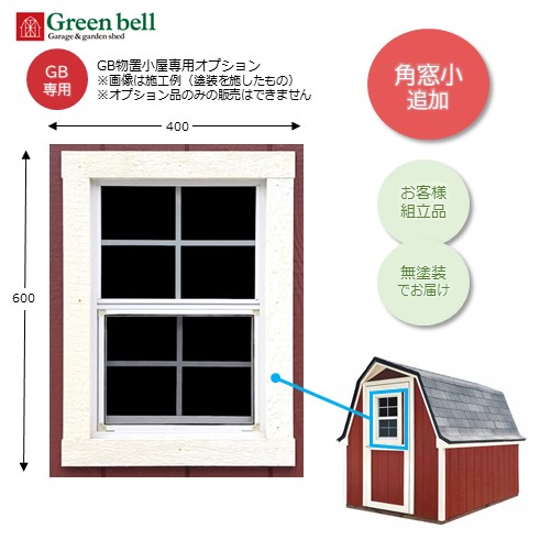 【本体と同時購入のみ受付可】GB物置小屋専用オプション 角窓小 W400×H600DIY お客様組立品 無塗装品※物置小屋本体は別売り※配送は最寄りの営業所止め沖縄・離島配送不可|フジジュウ「アリス」