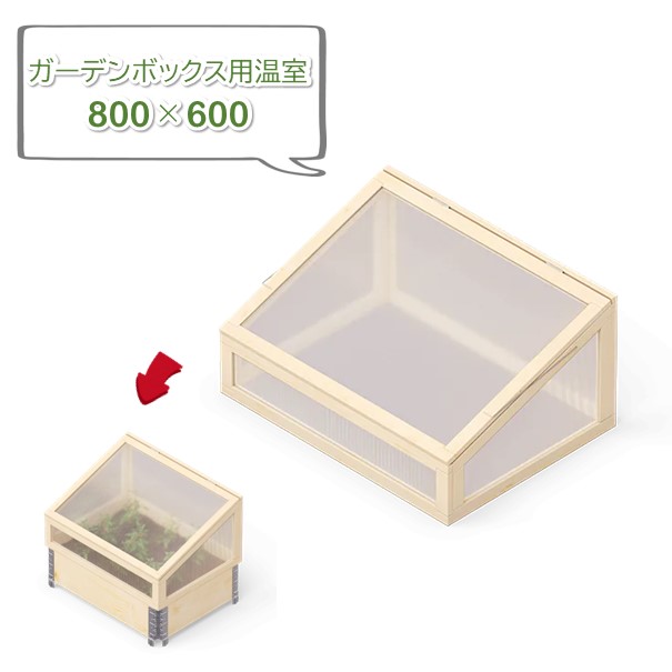 楽天市場】UPYARD (アップヤード) ガーデンボックス用 温室 W1200