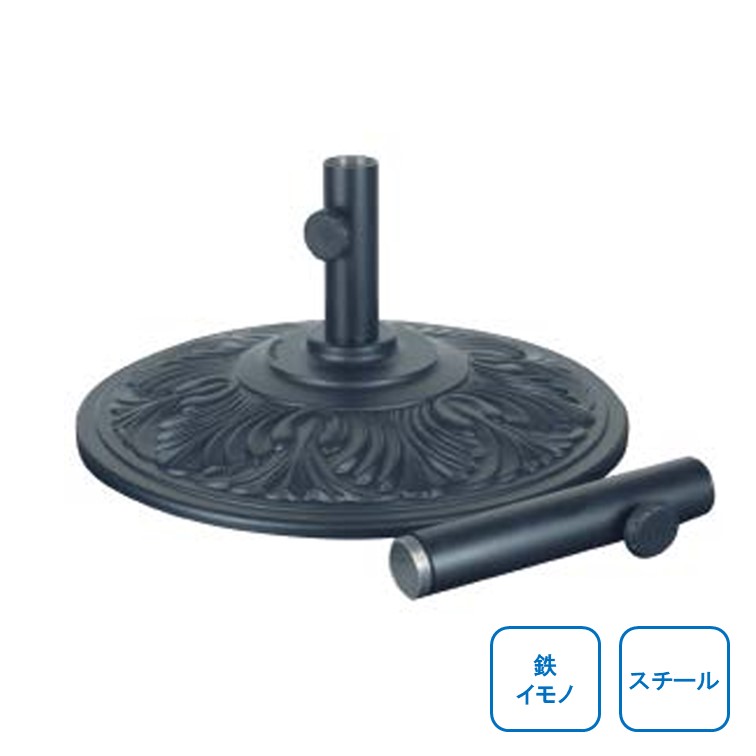 パラソルベース フレックス屋外パラソル用土台 支柱 スチール製 φ530&times;H515mm 支柱内径φ40mm 台座 庭用 個人宅 一般家庭向けtks｜フジジュウ「アリス」 18,462円