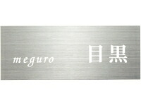 表札ワンロックサインアーチェ180&times;70 ワンロックベース付ネームプレート ◆送料無料の格安｜フジジュウ「アリス」