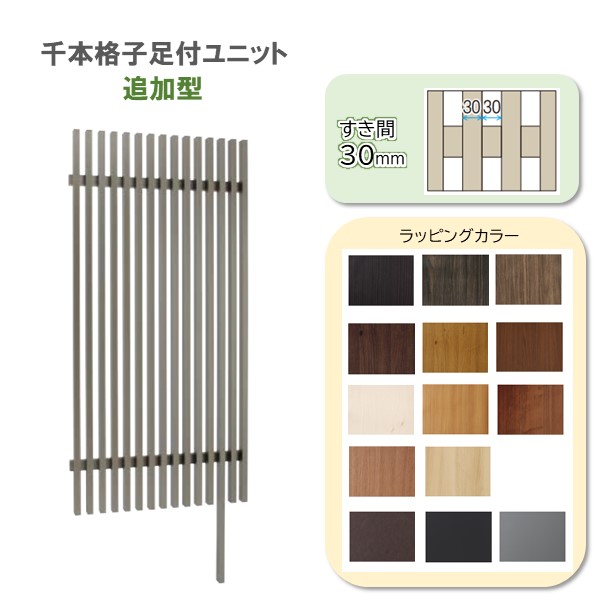楽天市場】千本格子 足付ユニットW900×H1800すき間30mm追加型