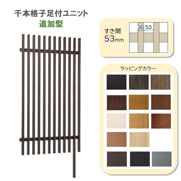 千本格子 足付ユニットW1000×H1200 すき間53mm30×50追加型 柱1本付ラッピングカラー◆送料無料 目隠しルーバーフェンス※基本型のスパンを延長するための商品※追加型だけで施工できません|フジジュウ「アリス」