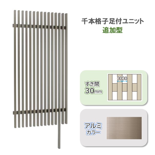 千本格子 足付ユニットW900×H1200すき間30mm追加型アルミカラー 柱1本付◆送料無料 目隠しルーバーフェンス※基本型のスパンを延長するための商品※追加型だけで施工できません|フジジュウ「アリス」