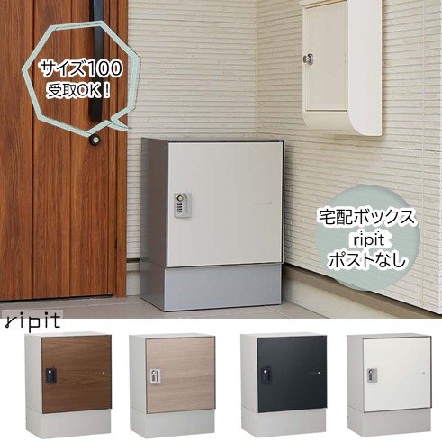 宅配ボックスUリピットDBポスト無し通販ボックス 不在宅配ボックス 据え置き型鍵付き 大容量 宅配サイズ100前入れ前出し 右開き宅配ポスト 荷物受け 戸建て住宅用◆送料無料の格安|フジジュウ「アリス」