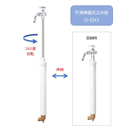 【立水栓】伸縮式立水栓D-EN3呼び長さ0.6m◆送料無料※水栓収納ボックスは別売り|フジジュウ「アリス」
