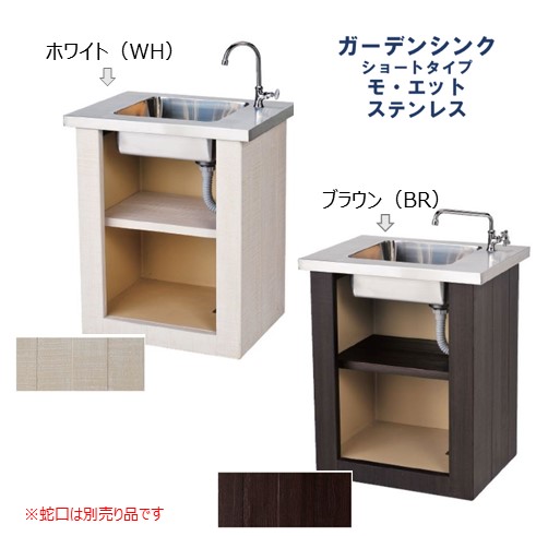 ガーデンシンク ベンチ ショートタイプモ エット ステンレス