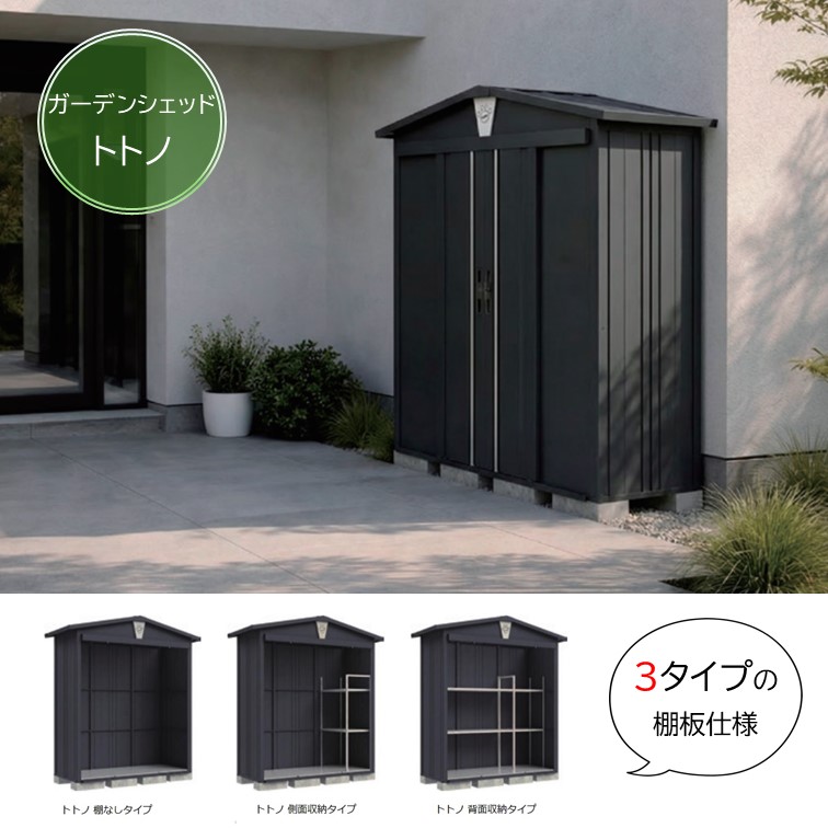 【注文後に送料加算あり】物置 トトノ シンプルデザイン倉庫 3タイプ(棚なし/側面収納/背面収納)屋外収納庫 高級物置 ブラック間口広い 両開き 引き戸 おしゃれ かっこいい 丈夫 耐久性 安い セルフビルド わんGOOシリーズ地域別送料あり|フジジュウ「アリス」