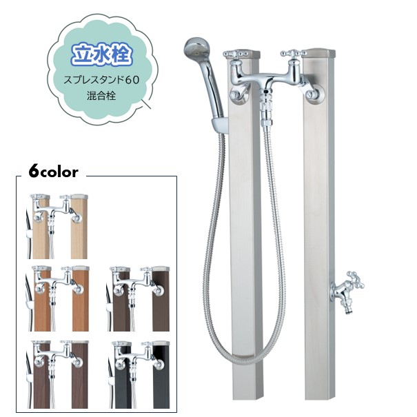 立水栓 スプレスタンド60混合栓水栓柱２本＋シャワーホース＋補助蛇口屋外用シャワー付きウォータースタンド温水冷水の混合栓 ペット用シャワー 散水 ◆送料無料の格安 ホース用アダプター付 水受けパンは別売り｜フジジュウ「アリス」