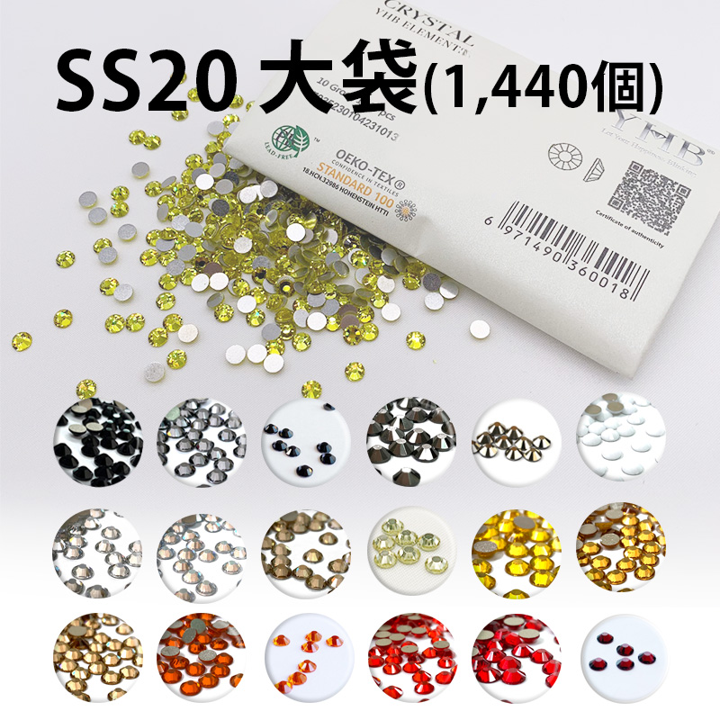 YHBラインストーンSS20カラー大袋[約1440個](18色/全31色)≪1袋単位販売≫