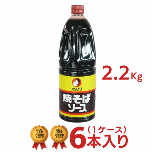 <br>オタフク 業務用 焼きそばソース 1ケース（2.2キロ×6本入り）[送料無料 オタフク 業務用 焼そばソース イベント用 ケース まとめ買い]