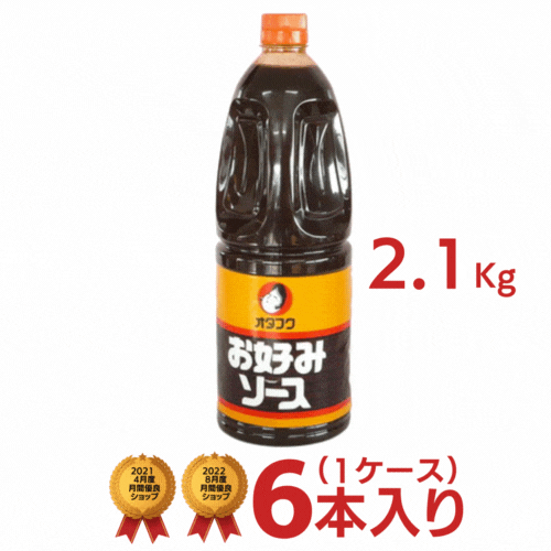 <br>オタフク 業務用 お好みソース 1ケース（2.1キロ×6本） [送料無料 オタフク 業務用 お好み焼き用 イベント用 ケース まとめ買い]