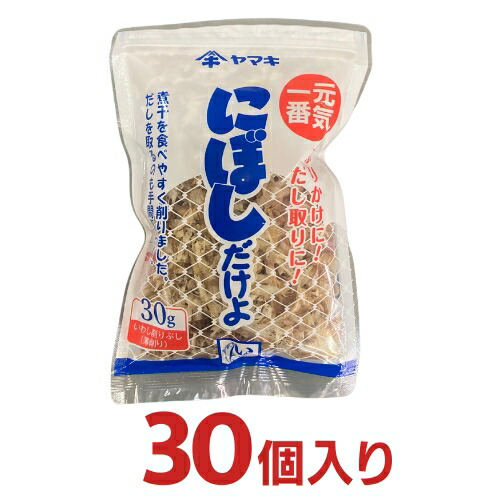 ヤマキ にぼしだけよ（いわし削りぶし）30ｇ 30個（15個入り×２ケース分）【送料無料 いわし薄けずり 削りぶし 愛媛】