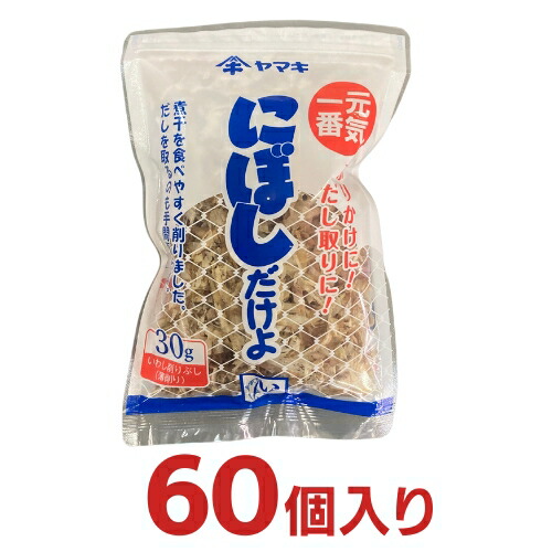 <br>ヤマキ にぼしだけよ（いわし削りぶし）30ｇ 60個（15個入り×4ケース分）【送料無料 いわし薄けずり 削りぶし 愛媛】