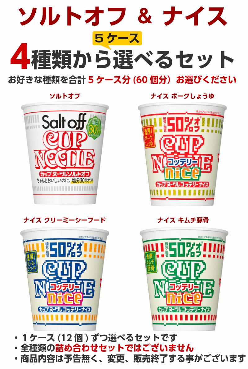 日清 Nice カップヌードルソルトオフ ナイス シリーズ選べる合計５ケース 60個 セット 送料無料 沖縄除く 日清食品 カップラーメン 日清食品 ラーメン 箱 ケース カップ麺 詰め合わせ まとめ買い 塩分オフ Nice 沖縄配達休止中です カップ麺まとめ買いのさん