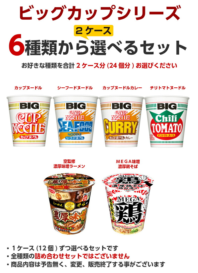 ビッグ杯ー麺 タテロング どこかよそに 選べる合計2案件 24個滑出し セッティング 日清 オリエント水産 エースまかない方 貨物輸送無料 カップラーメン 箱 カップ麺 ケース購求 詰め合わせ まとめ買い Big ビック 沖縄届ける中休み真中 Daemlu Cl