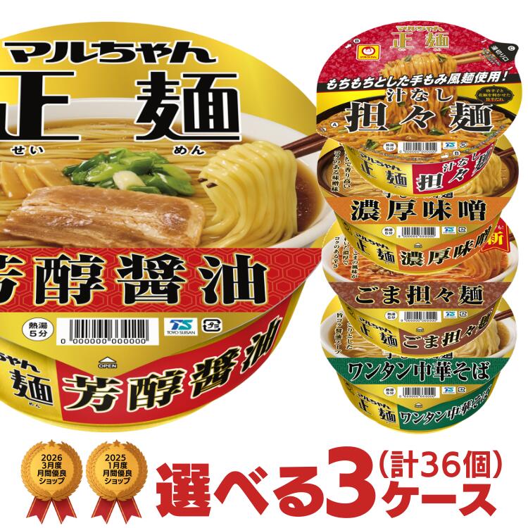 【320円引きクーポン配布中 7/26(日)1:59まで】マルちゃん正麺 カップ 選べる 3ケース （計36個） 東洋水産 [ カップラーメン まとめ買い ケース買い 食べ比べ 詰め合わせ 非常食 ストック 仕送り カップ麺 お中元 ]｜カップ麺まとめ買いのさんどらいふ