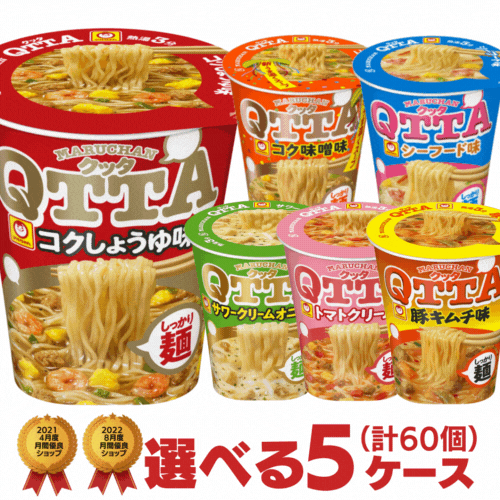 <br>マルちゃん クッタ QTTA 選べる合計5ケース（60個入）セット[東洋水産  送料無料 カップラーメン カップ麺 非常食 詰め合わせ まとめ買い 箱 ケース 大量 仕送り バレンタイン]