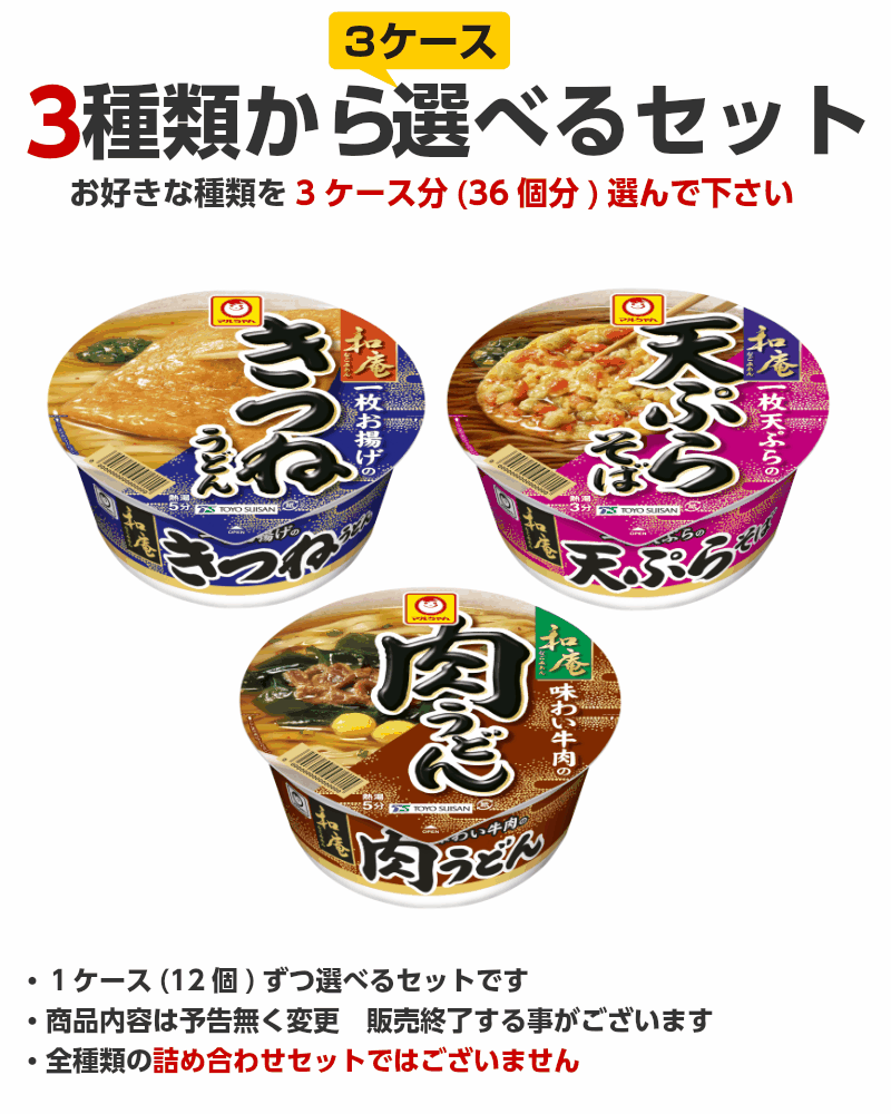 オンラインショップ 送料無料 マルちゃん 和庵 なごみあん 選べる合計3ケース 36個 セット 東洋水産 カップうどん そば カップ麺 詰め合わせ  まとめ買い 箱 ケース newschoolhistories.org