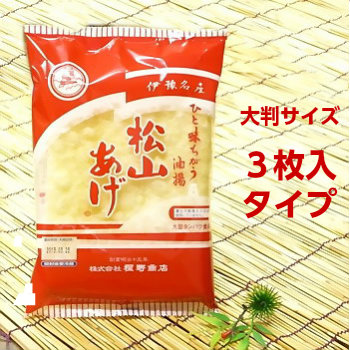 松山あげ(油揚げ) 大判3枚入り【程野商店】 松山あげ(油揚げ) 大判3枚入り【程野商店】