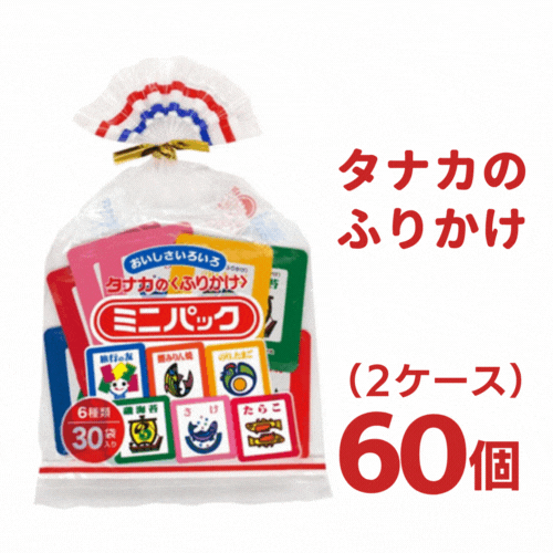 <br> 送料無料 <br>タナカのふりかけ ミニパック　2ケース（30Ｐ入×60個）【タナカ】