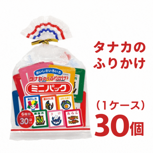<br>送料無料<br>タナカのふりかけ ミニパック　1ケース（30Ｐ入×30個）【タナカ】