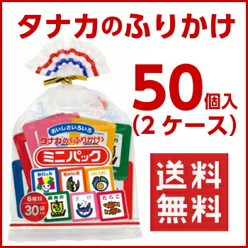 最安 楽天市場 送料無料タナカのふりかけ ミニパック 2ケース 30p入 50個 タナカ 沖縄配達休止中です カップ麺まとめ買いのさんどらいふ 開店祝い Lexusoman Com 最安 楽天市場 送料無料タナカのふりかけ ミニパック 2ケース 30p入 50個 タナカ 沖縄配達休止中です カップ麺まとめ買いのさんどらいふ 開店祝い Lexusoman Com
