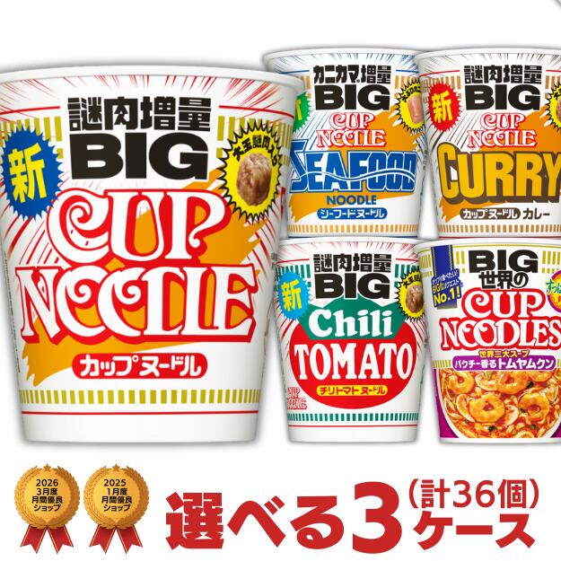 【320円引きクーポン配布中 7/26(日)1:59まで】ビッグカップヌードル（タテロング）他 選べる 3ケース（36個入）セット [ ビッグ 日清 明星食品 送料無料 カップラーメン 非常食 箱 カップ麺 ケース買い 詰め合わせ まとめ買い プレゼント お中元 ]｜カップ麺まとめ買いのさんどらいふ