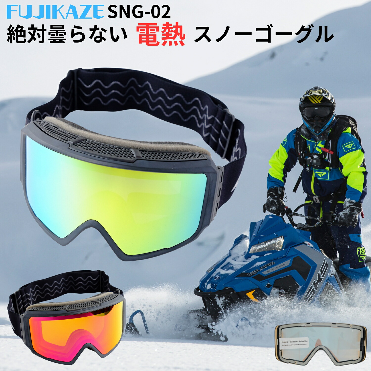 楽天市場】FUJIKAZE 電熱ゴーグル SNG-03専用スペアレンズ