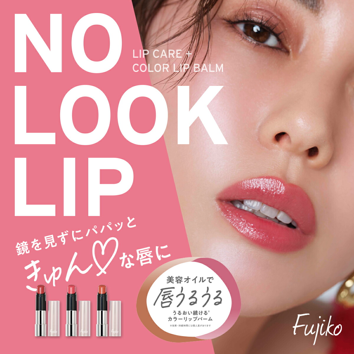 Fujiko公式] フジコ ノールックリップ （NO LOOK LIP） リップ