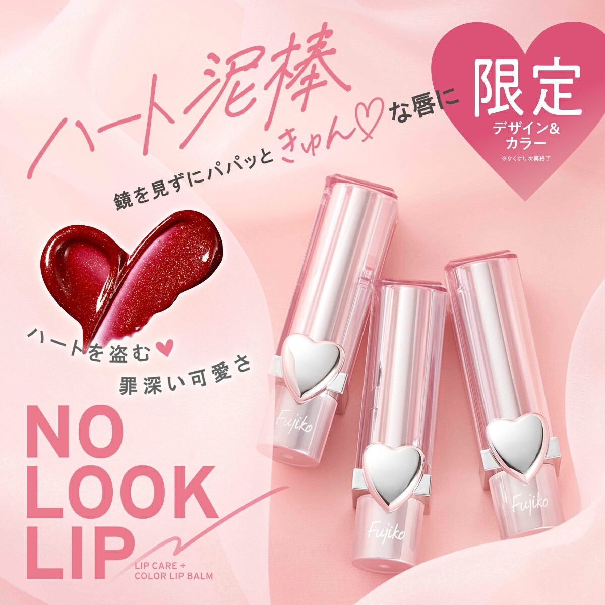 Fujiko公式] フジコ ノールックリップ （NO LOOK LIP） リップ 