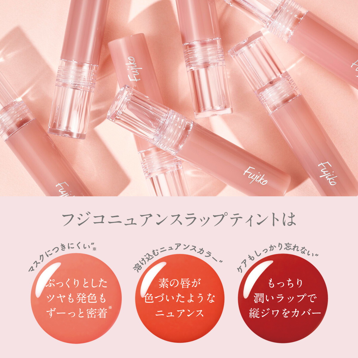 Fujiko公式】 ☆25SS 新色登場☆ フジコ ニュアンスラップ