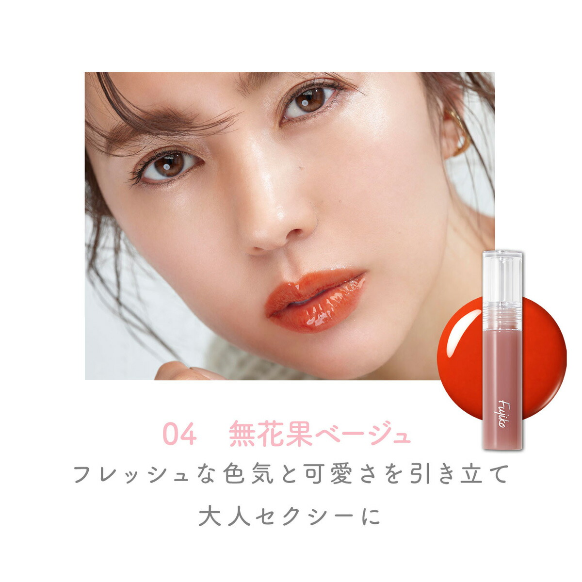 Fujiko公式] ☆25SS 新色登場☆ フジコ ニュアンスラップ