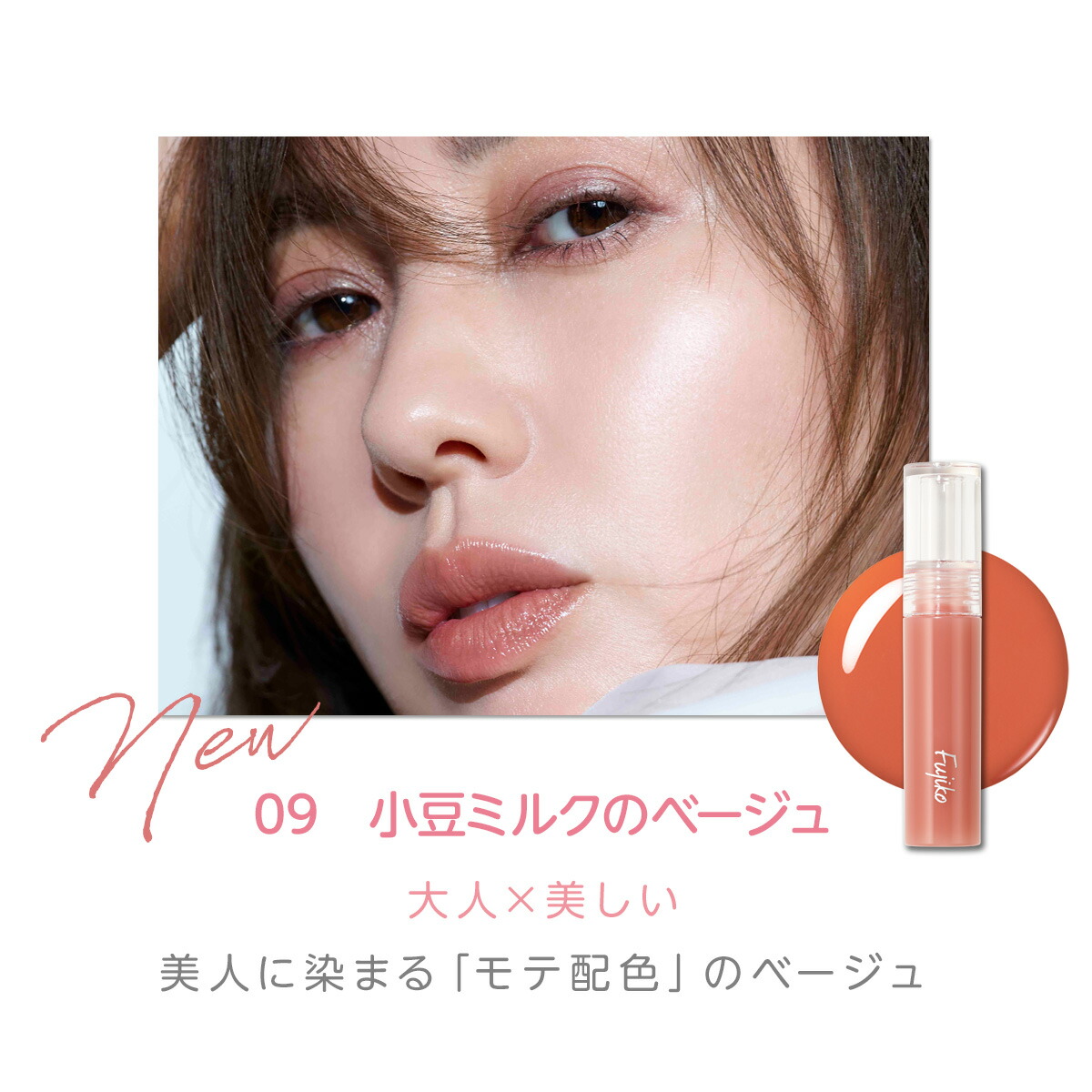 Fujiko公式] ☆25SS 新色登場☆ フジコ ニュアンスラップ