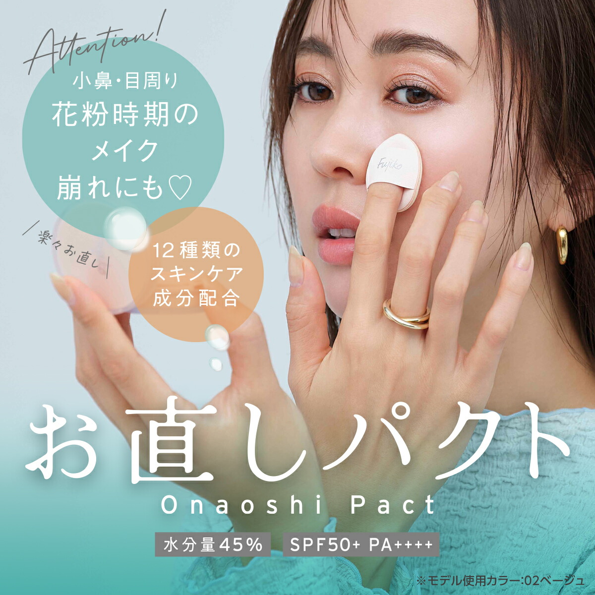 【Fujiko公式】★新発売★フジコお直しパクト（onaoshipact）専用パフ付きSPF50＋PA＋＋＋＋お直し専用ファンデクリームファンデカバー力保湿×補正×トーンアップ39shopプチプラGW